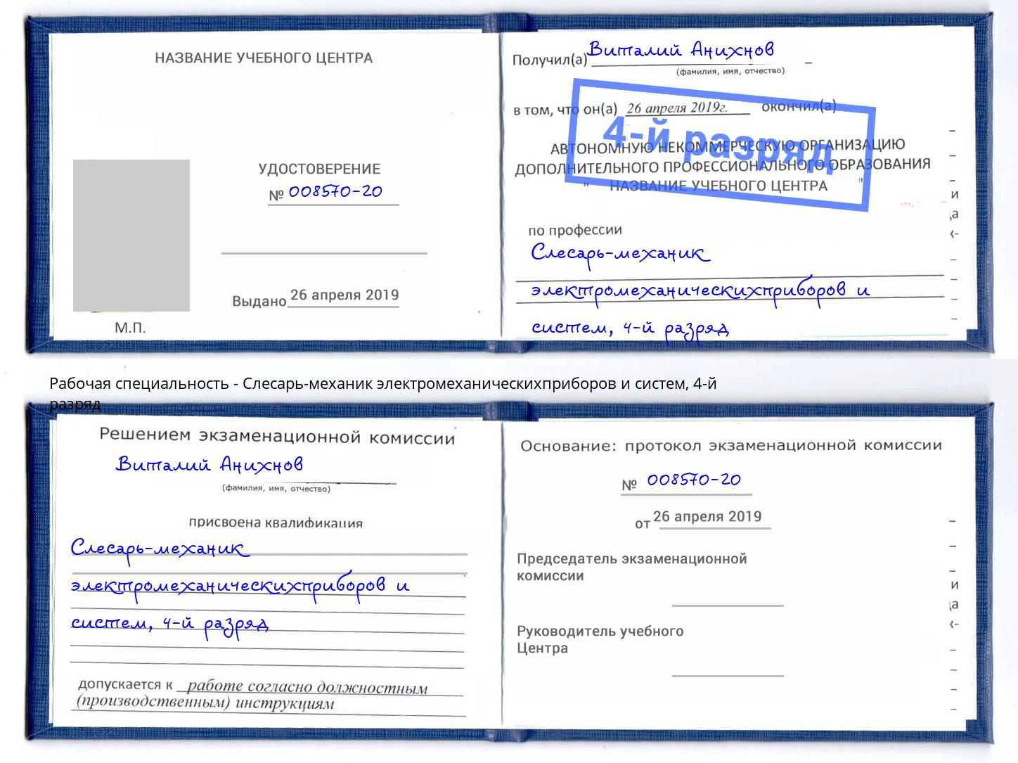 корочка 4-й разряд Слесарь-механик электромеханическихприборов и систем Партизанск