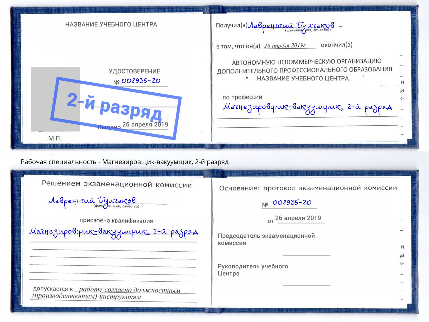 корочка 2-й разряд Магнезировщик-вакуумщик Партизанск