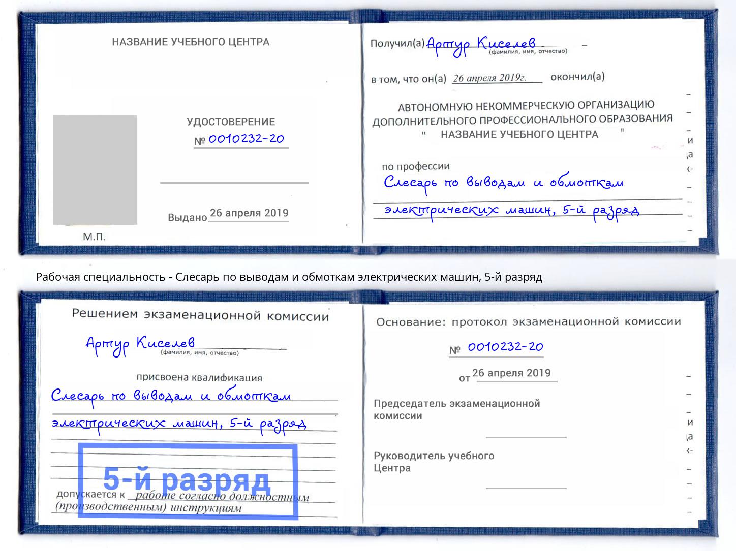 корочка 5-й разряд Слесарь по выводам и обмоткам электрических машин Партизанск