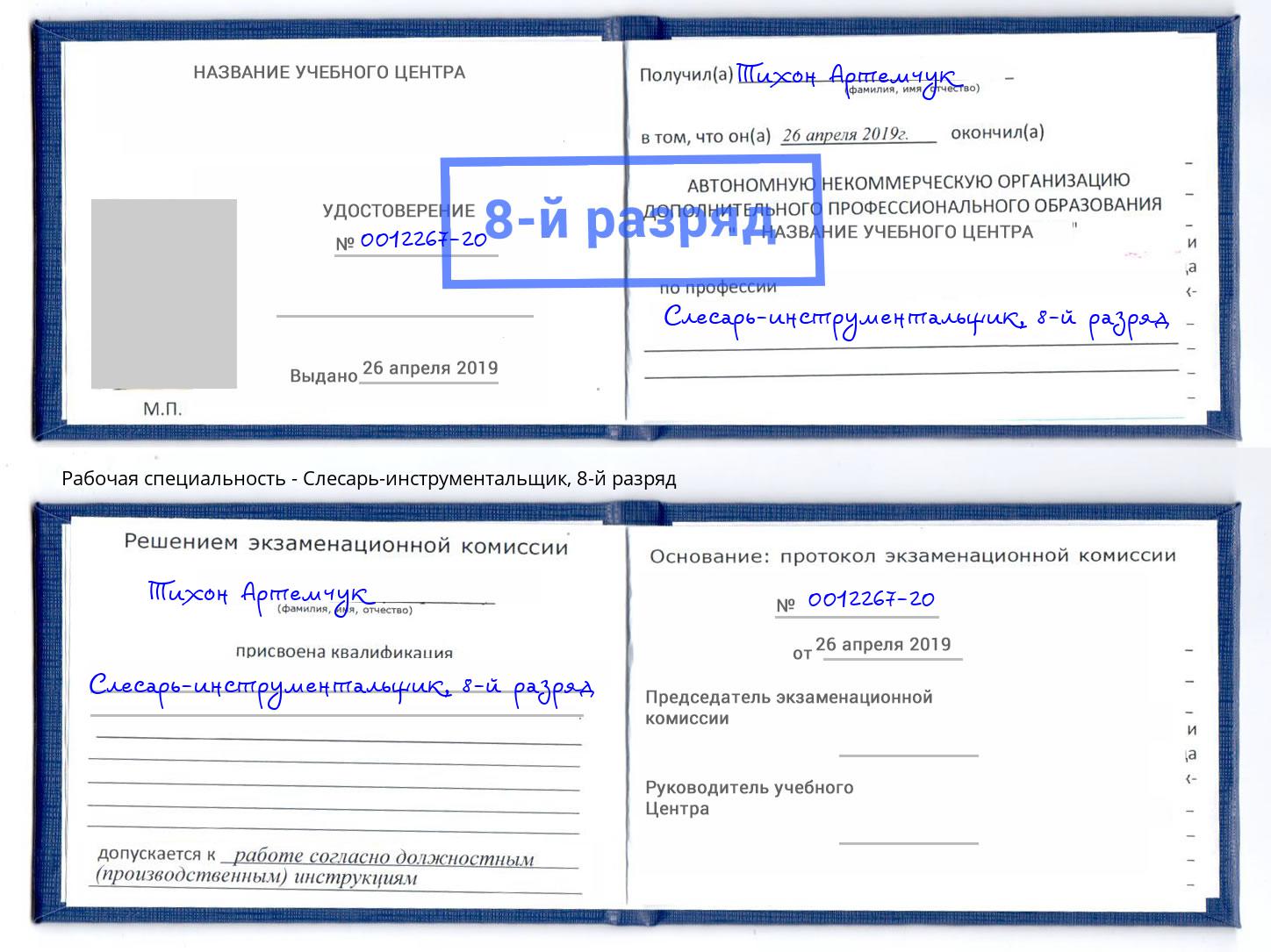 корочка 8-й разряд Слесарь-инструментальщик Партизанск