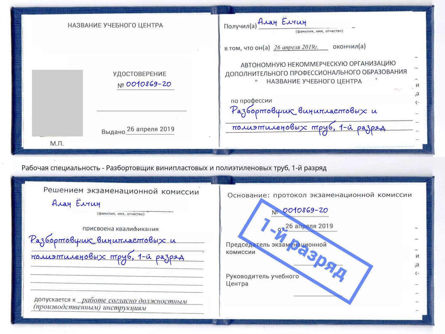 корочка 1-й разряд Разбортовщик винипластовых и полиэтиленовых труб Партизанск