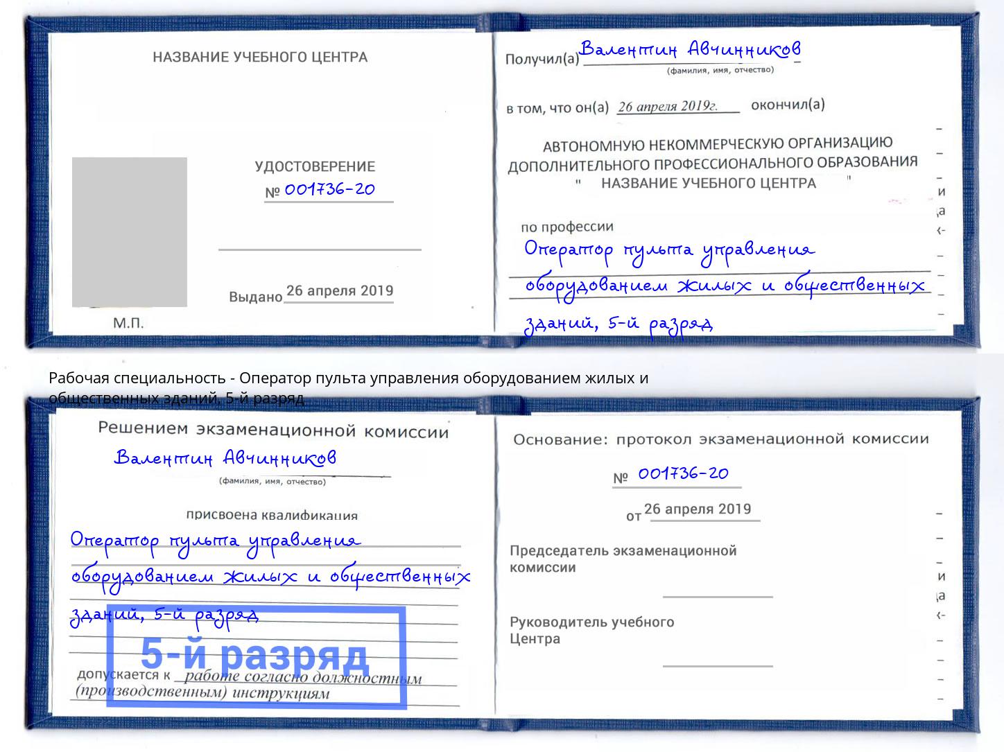 корочка 5-й разряд Оператор пульта управления оборудованием жилых и общественных зданий Партизанск