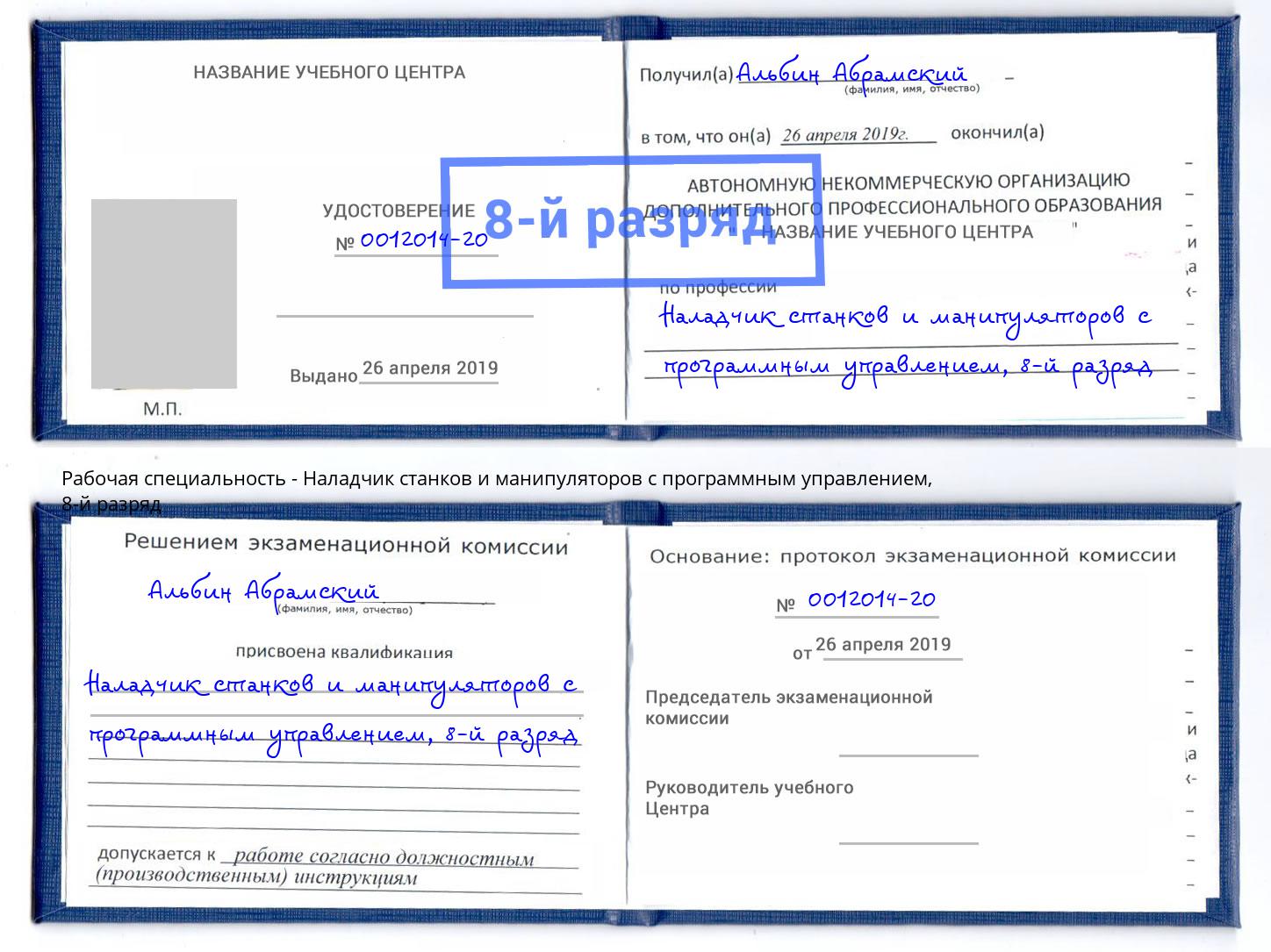 корочка 8-й разряд Наладчик станков и манипуляторов с программным управлением Партизанск