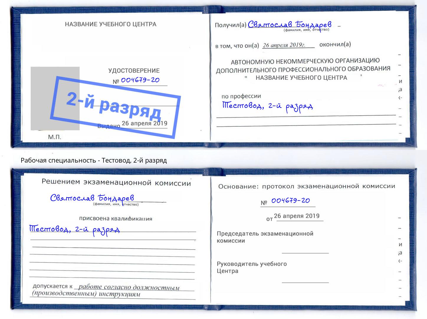 корочка 2-й разряд Тестовод Партизанск