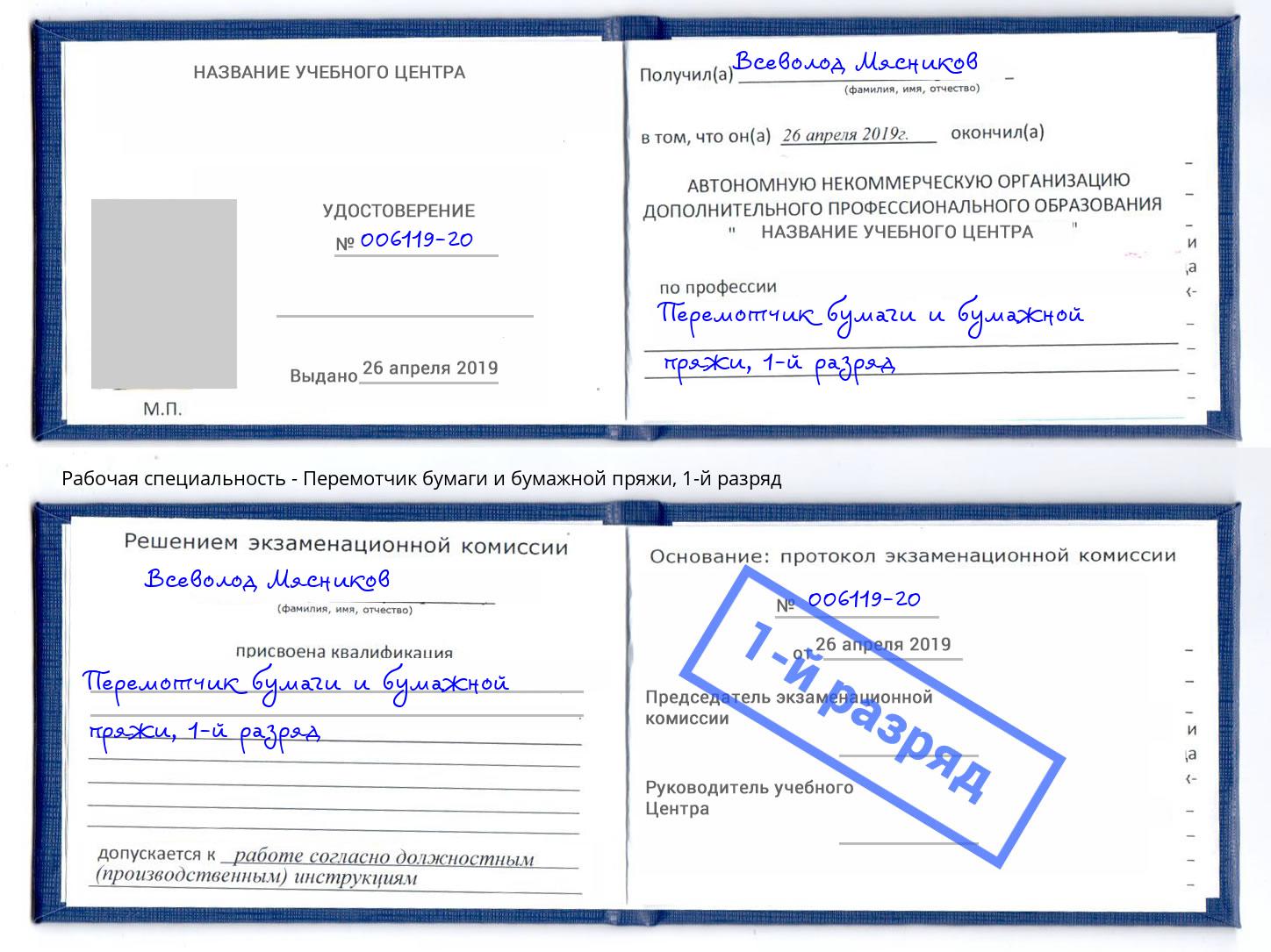 корочка 1-й разряд Перемотчик бумаги и бумажной пряжи Партизанск