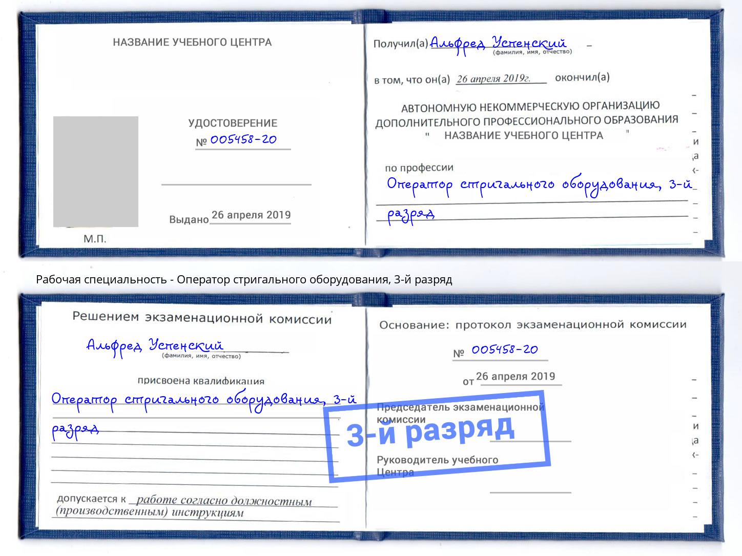 корочка 3-й разряд Оператор стригального оборудования Партизанск