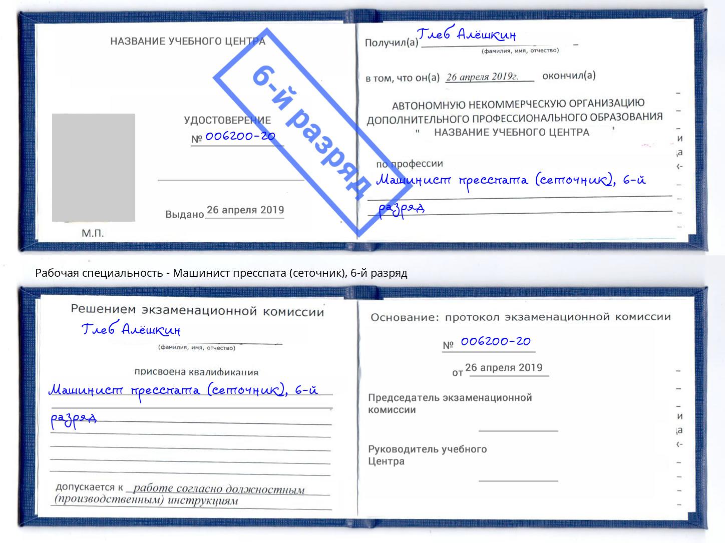 корочка 6-й разряд Машинист пресспата (сеточник) Партизанск