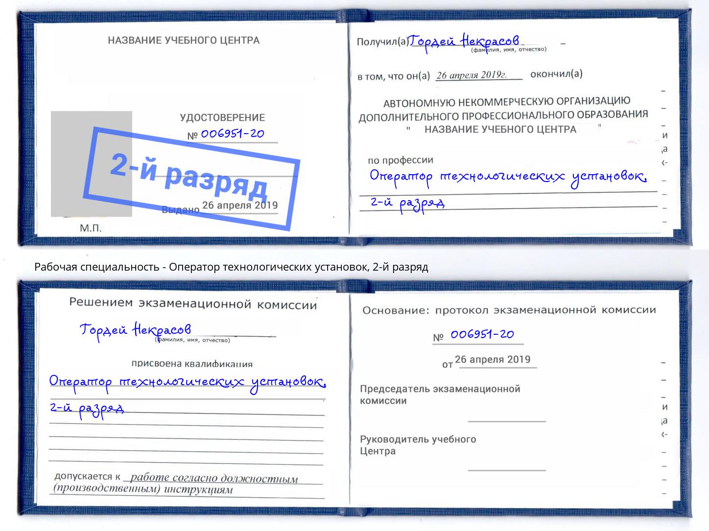 корочка 2-й разряд Оператор технологических установок Партизанск