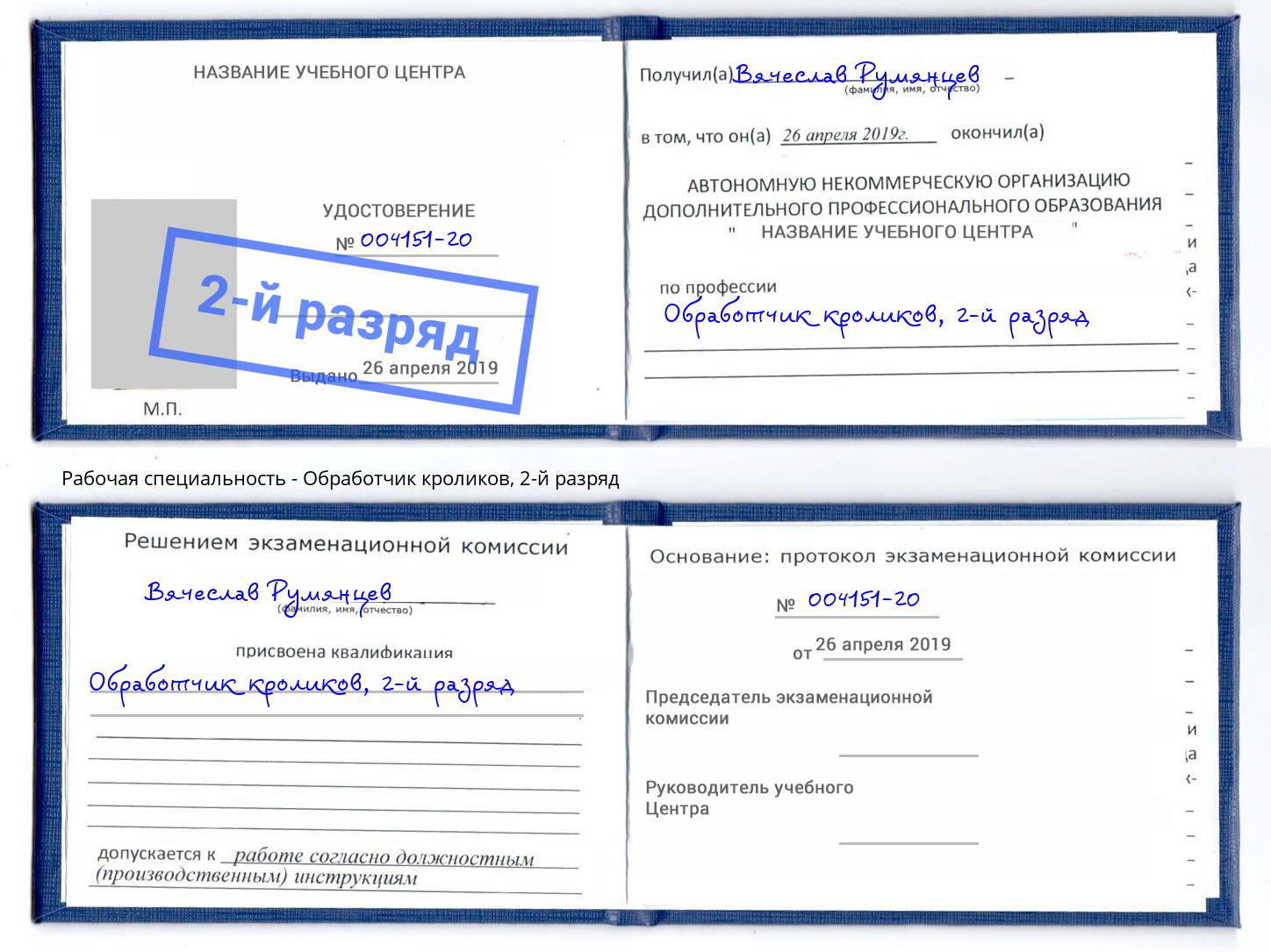 корочка 2-й разряд Обработчик кроликов Партизанск