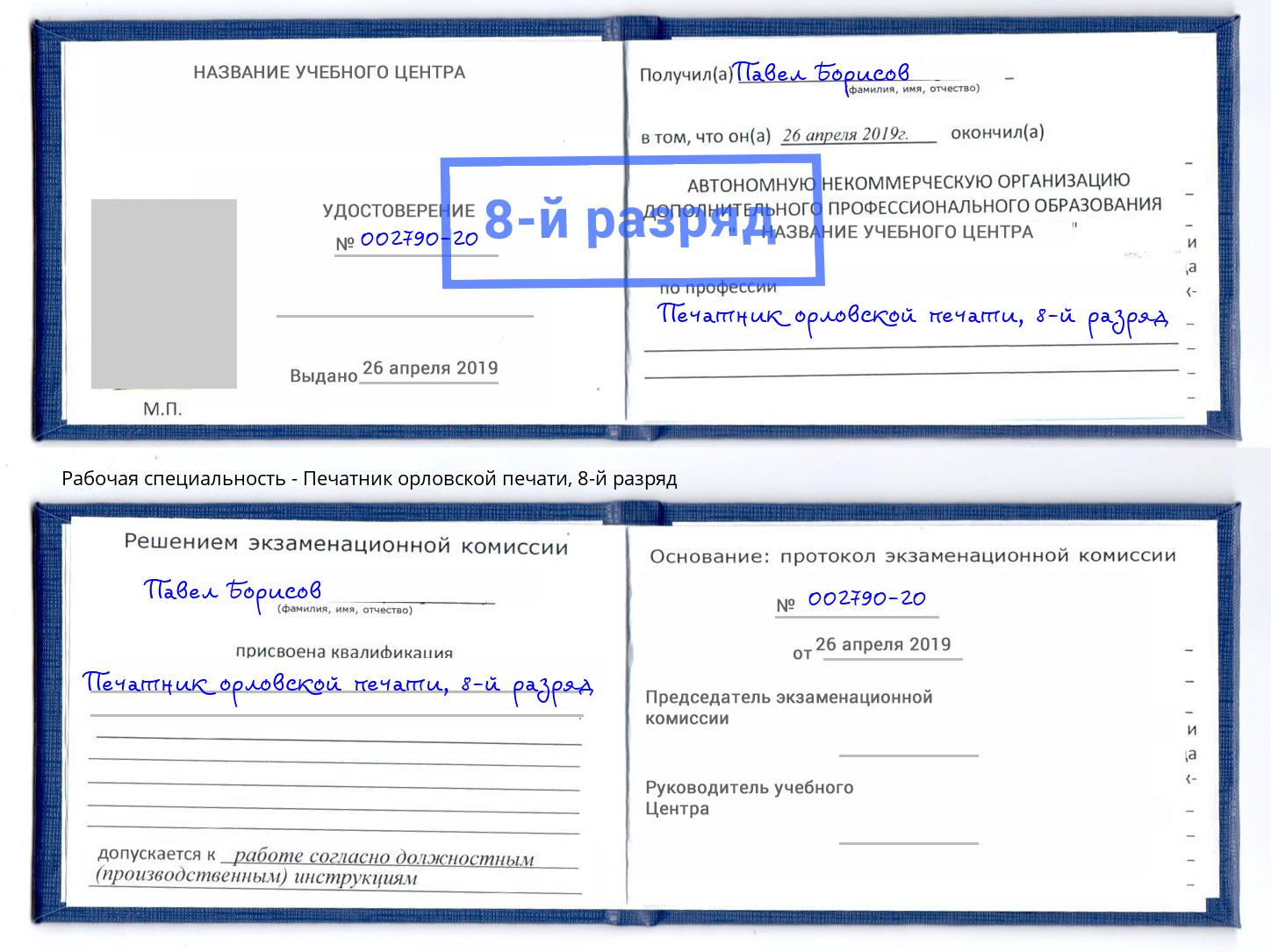 корочка 8-й разряд Печатник орловской печати Партизанск