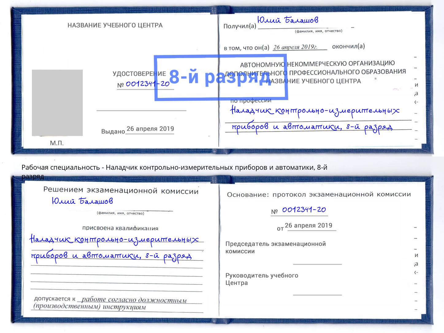 корочка 8-й разряд Наладчик контрольно-измерительных приборов и автоматики Партизанск