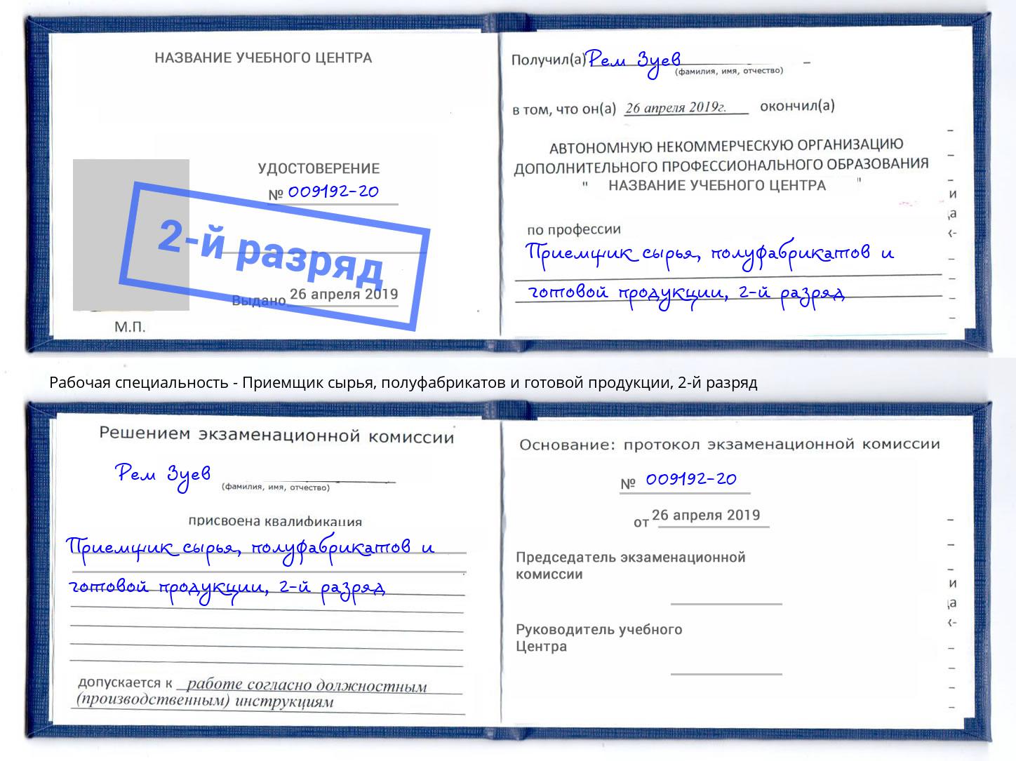 корочка 2-й разряд Приемщик сырья, полуфабрикатов и готовой продукции Партизанск