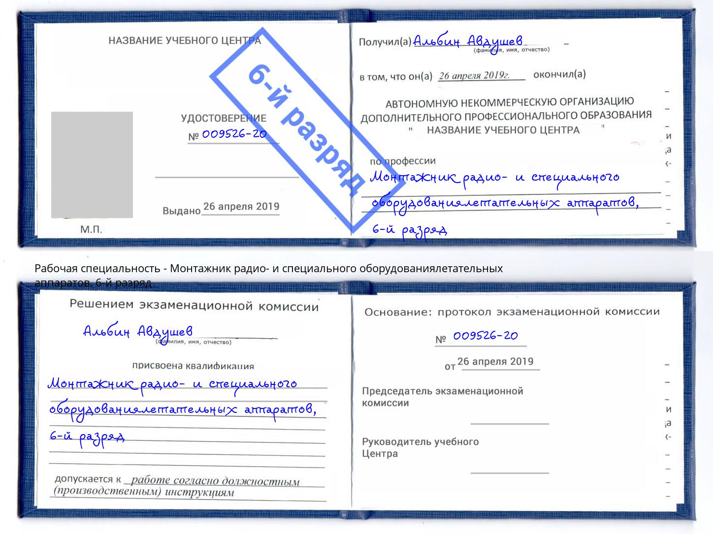 корочка 6-й разряд Монтажник радио- и специального оборудованиялетательных аппаратов Партизанск