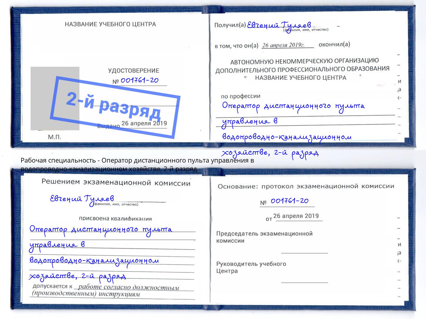 корочка 2-й разряд Оператор дистанционного пульта управления в водопроводно-канализационном хозяйстве Партизанск