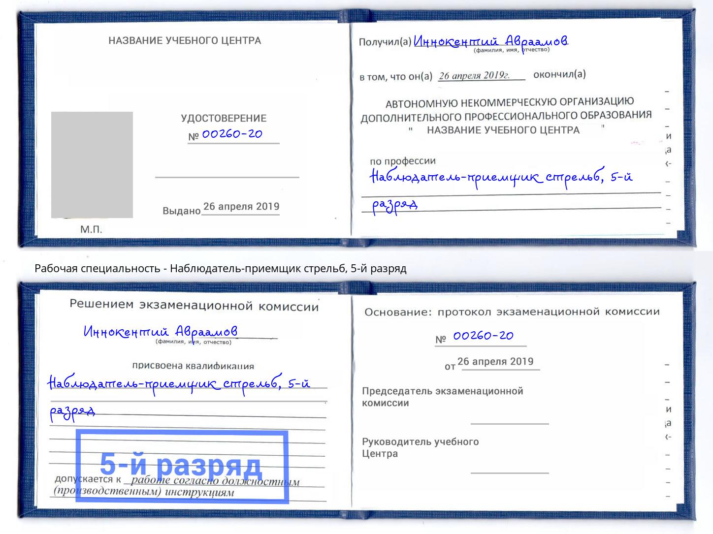 корочка 5-й разряд Наблюдатель-приемщик стрельб Партизанск