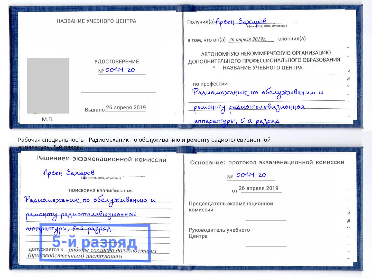 корочка 5-й разряд Радиомеханик по обслуживанию и ремонту радиотелевизионной аппаратуры Партизанск