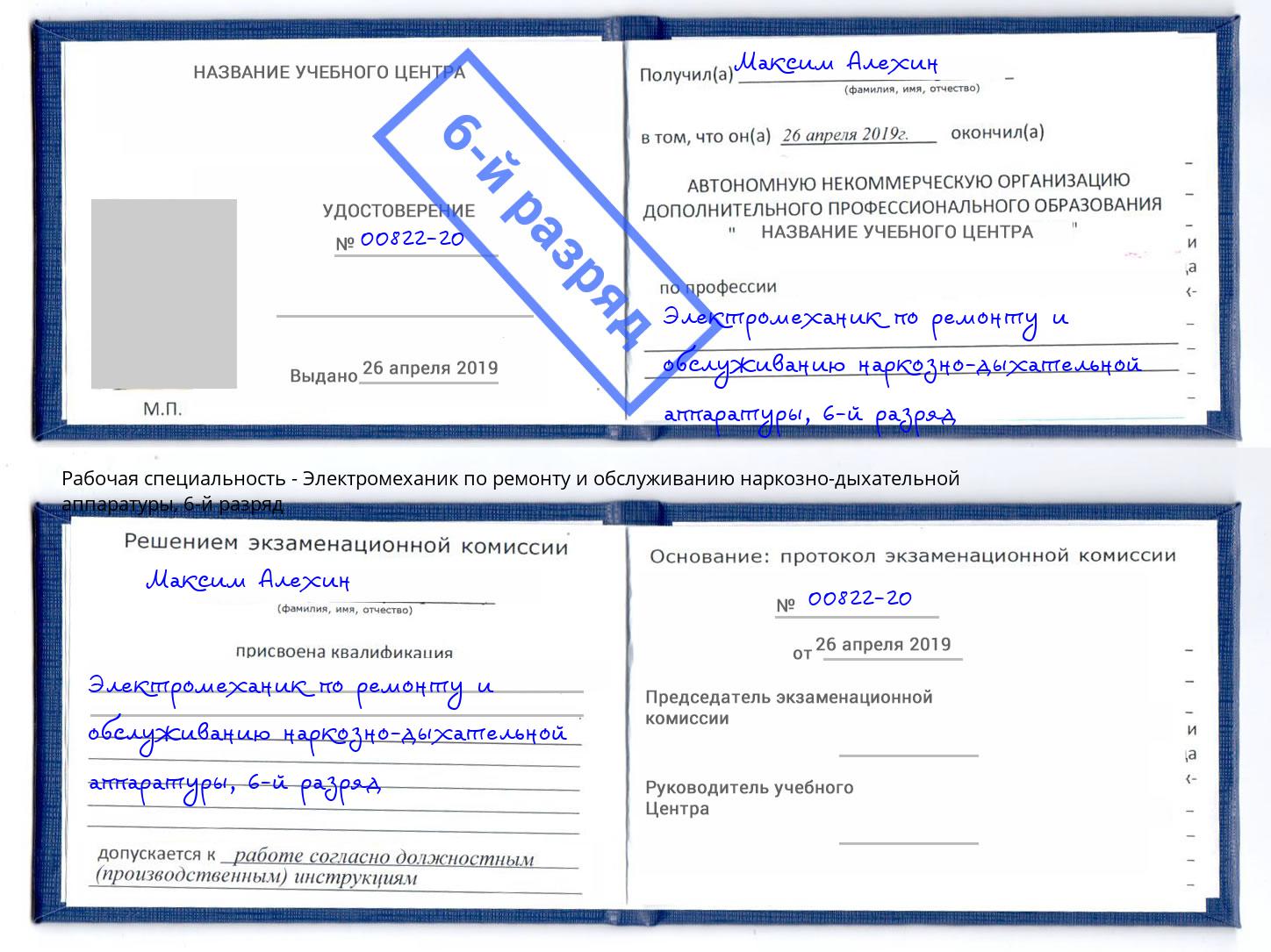 корочка 6-й разряд Электромеханик по ремонту и обслуживанию наркозно-дыхательной аппаратуры Партизанск