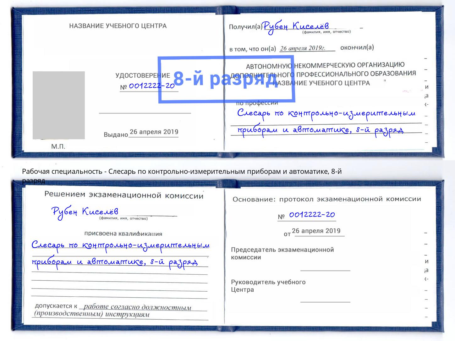 корочка 8-й разряд Слесарь по контрольно-измерительным приборам и автоматике Партизанск