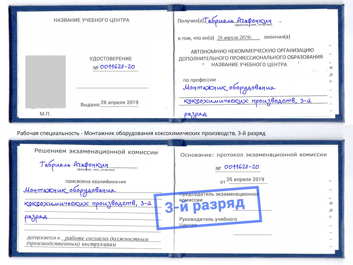 корочка 3-й разряд Монтажник оборудования коксохимических производств Партизанск