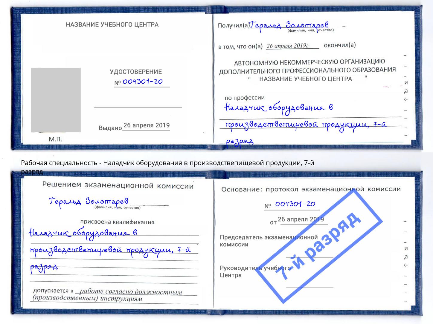 корочка 7-й разряд Наладчик оборудования в производствепищевой продукции Партизанск