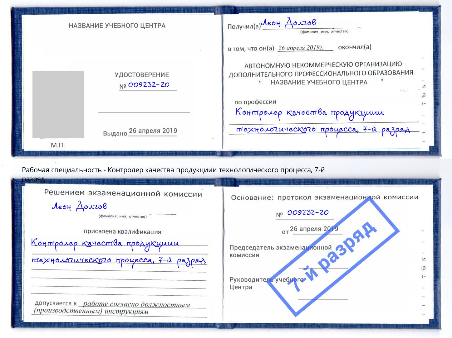 корочка 7-й разряд Контролер качества продукциии технологического процесса Партизанск