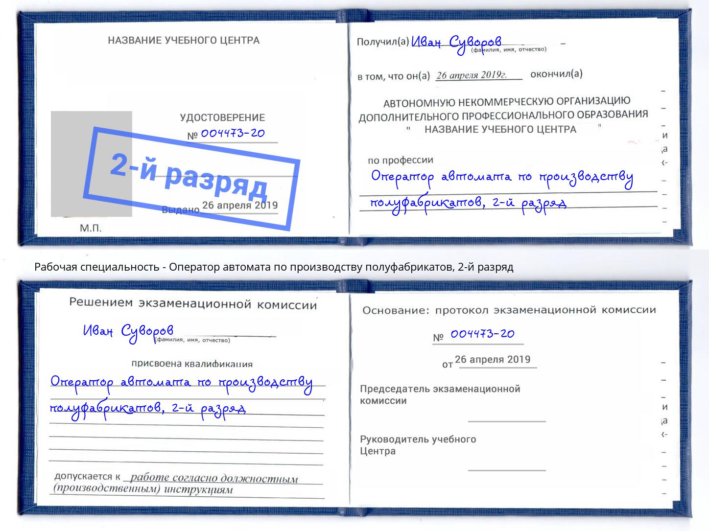 корочка 2-й разряд Оператор автомата по производству полуфабрикатов Партизанск