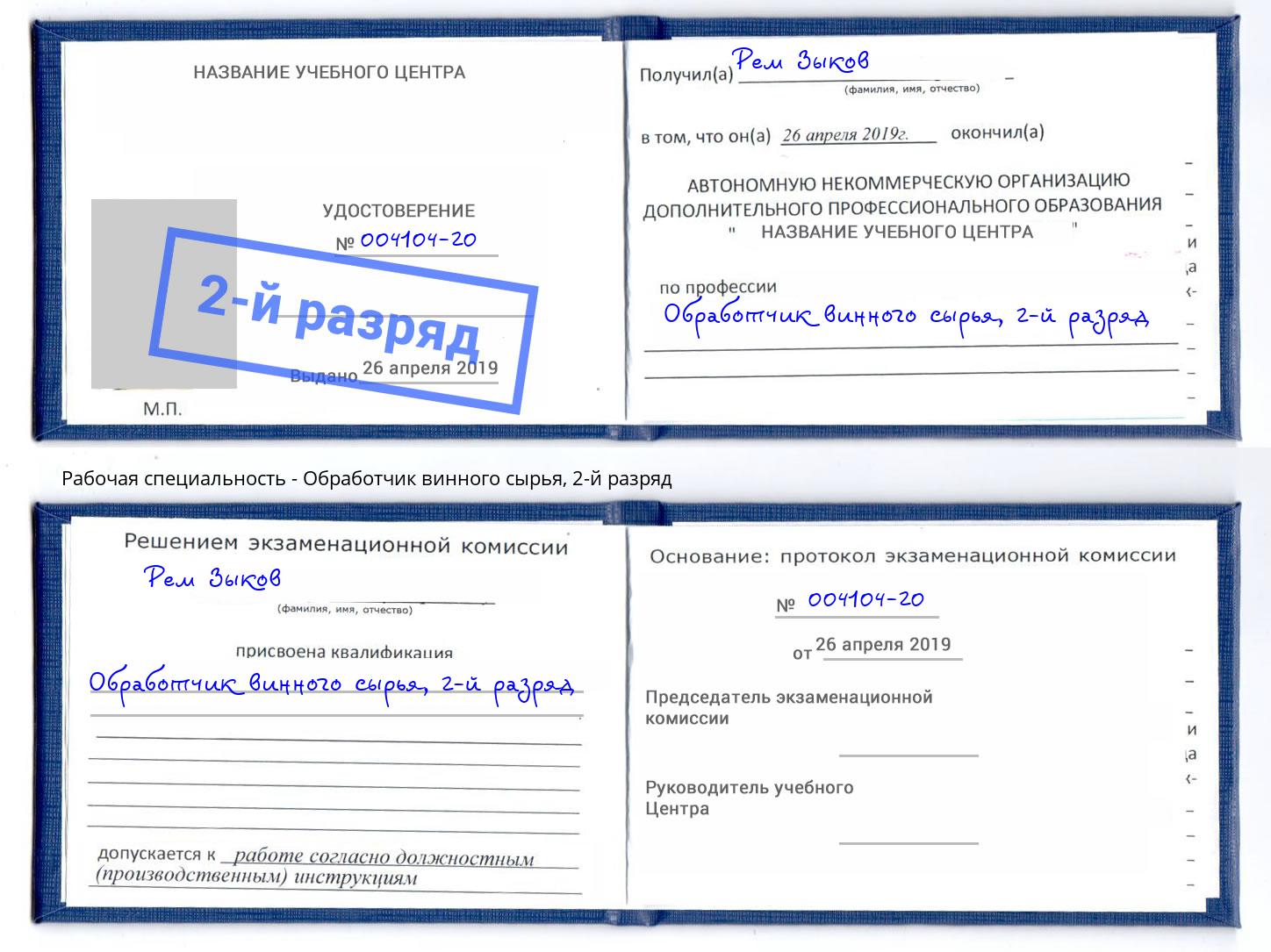 корочка 2-й разряд Обработчик винного сырья Партизанск