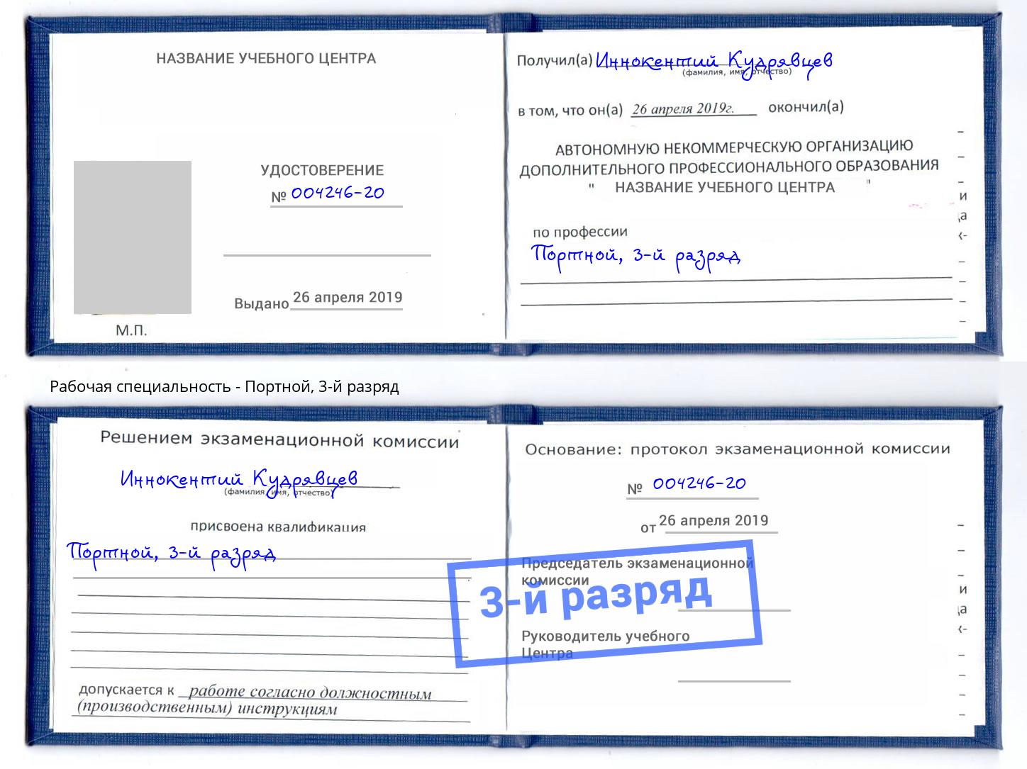 корочка 3-й разряд Портной Партизанск