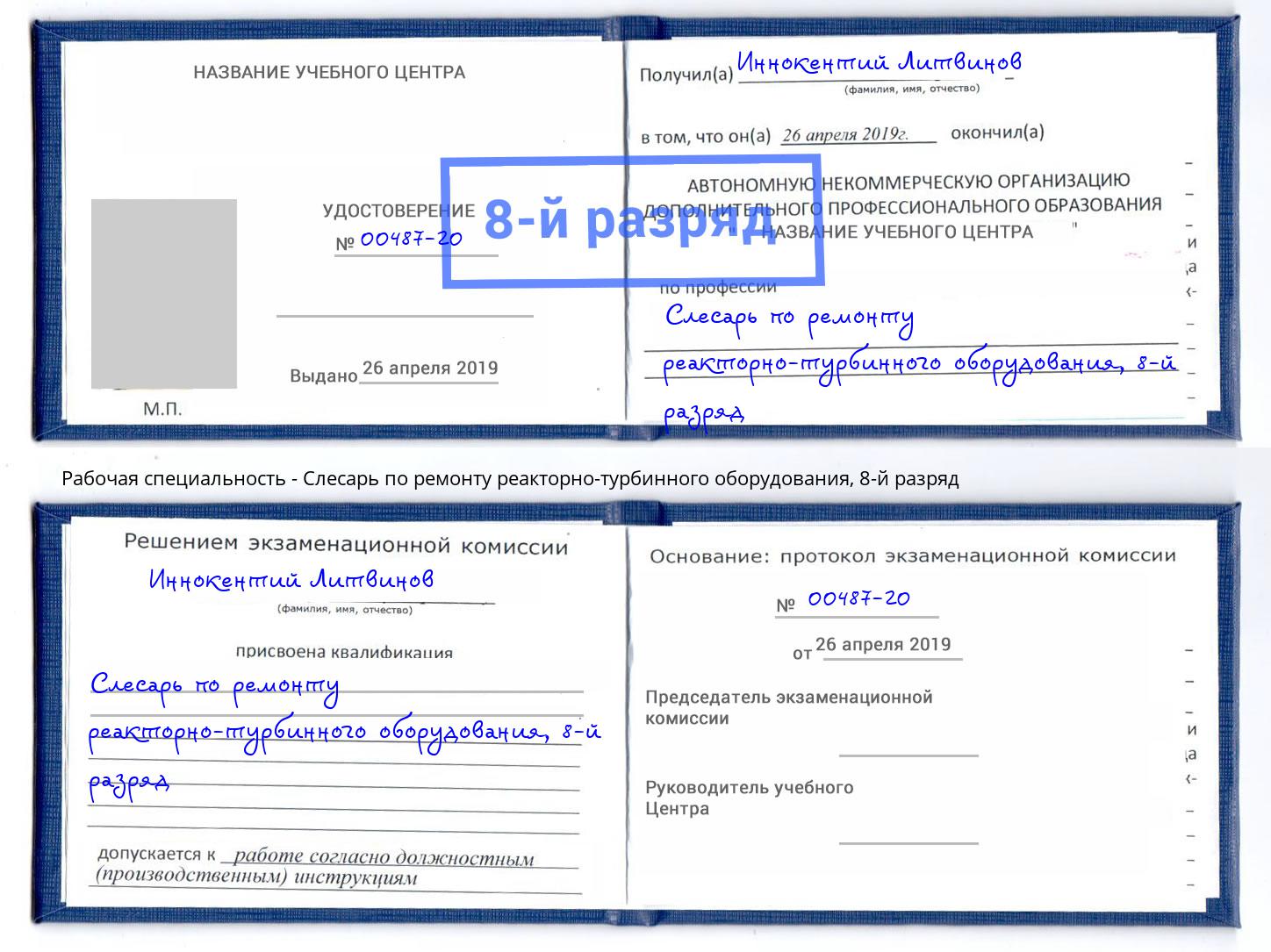 корочка 8-й разряд Слесарь по ремонту реакторно-турбинного оборудования Партизанск