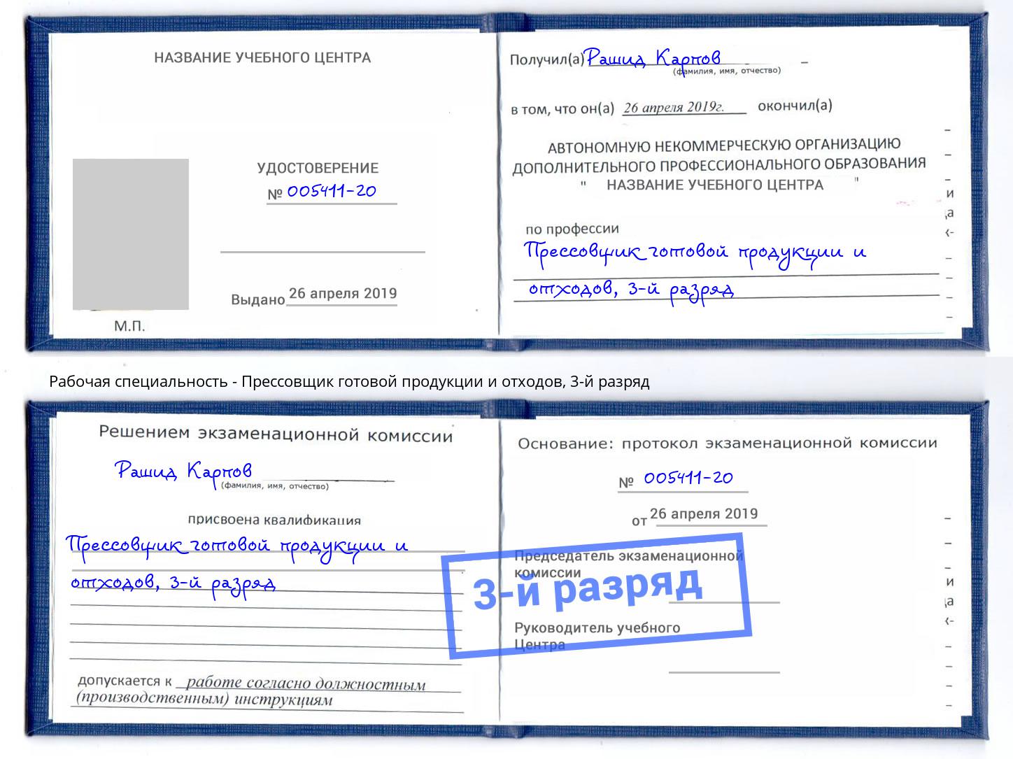 корочка 3-й разряд Прессовщик готовой продукции и отходов Партизанск