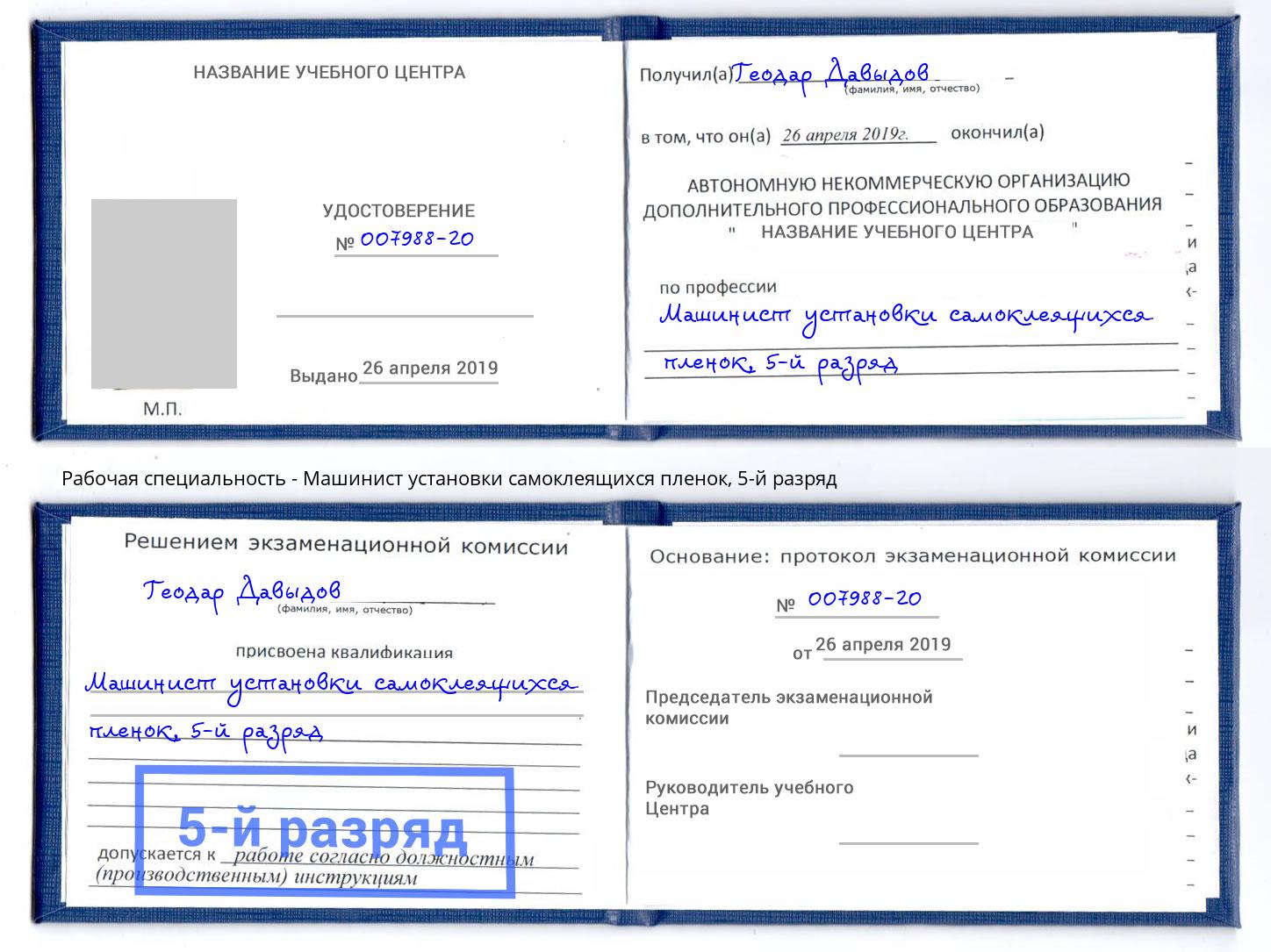 корочка 5-й разряд Машинист установки самоклеящихся пленок Партизанск