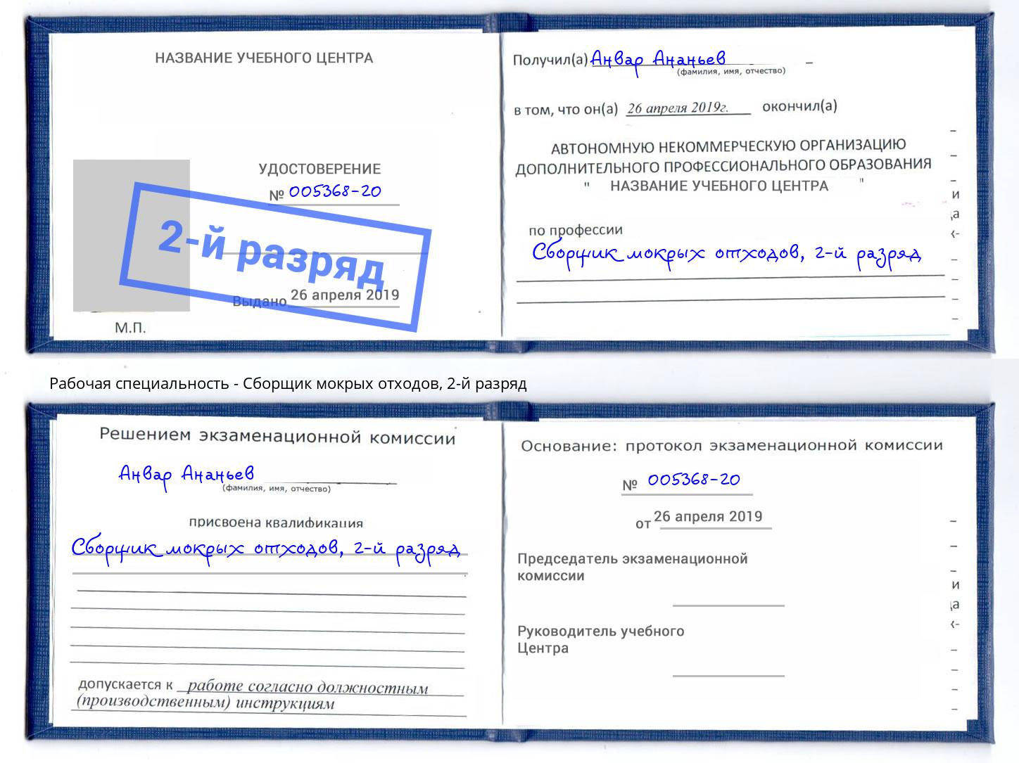 корочка 2-й разряд Сборщик мокрых отходов Партизанск