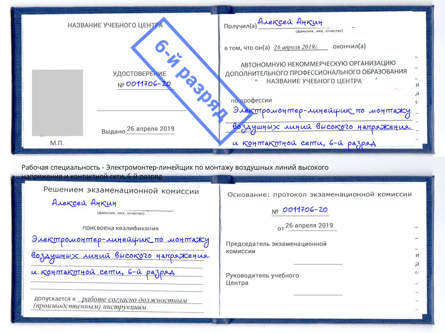 корочка 6-й разряд Электромонтер-линейщик по монтажу воздушных линий высокого напряжения и контактной сети Партизанск