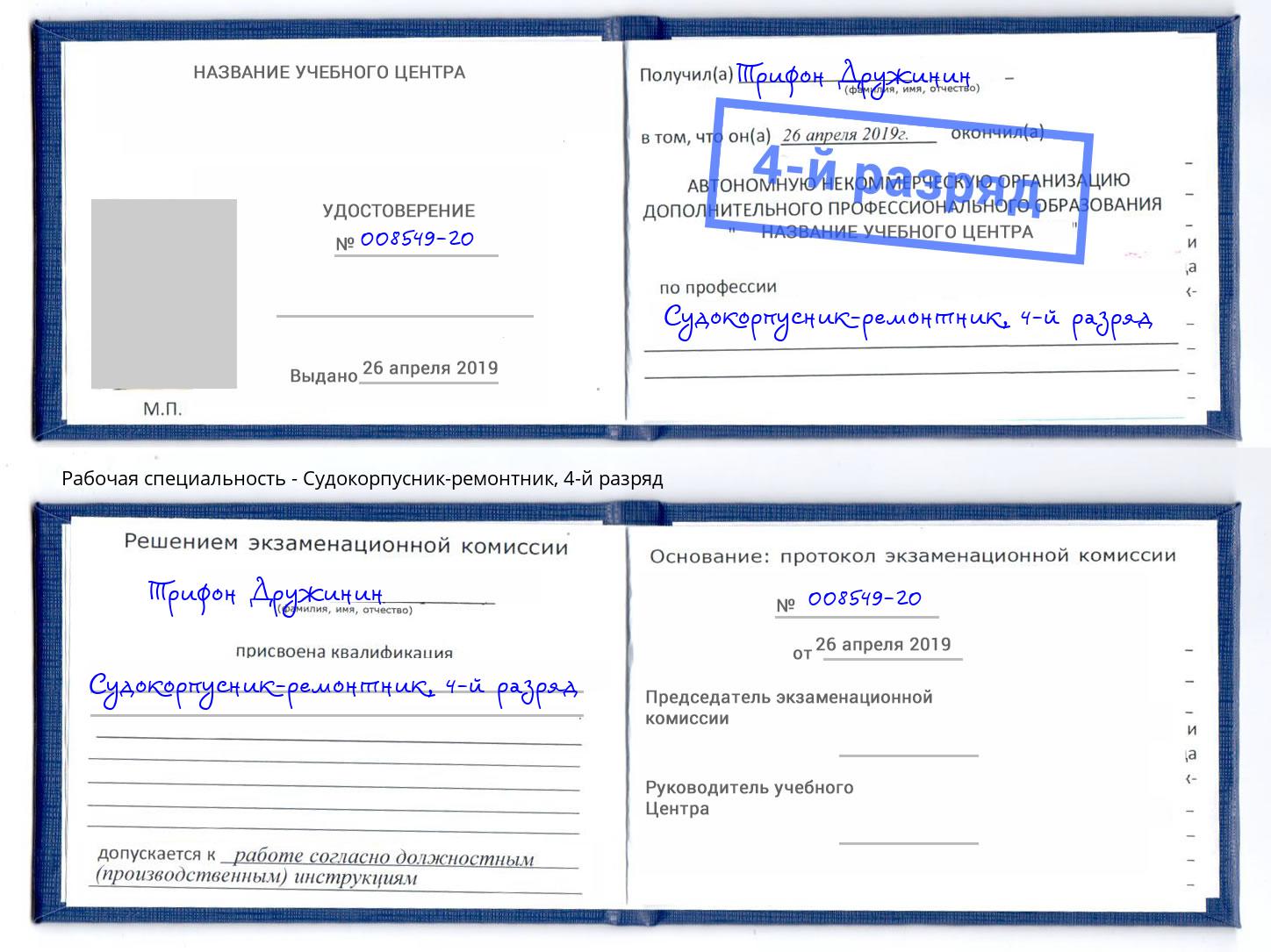 корочка 4-й разряд Судокорпусник-ремонтник Партизанск