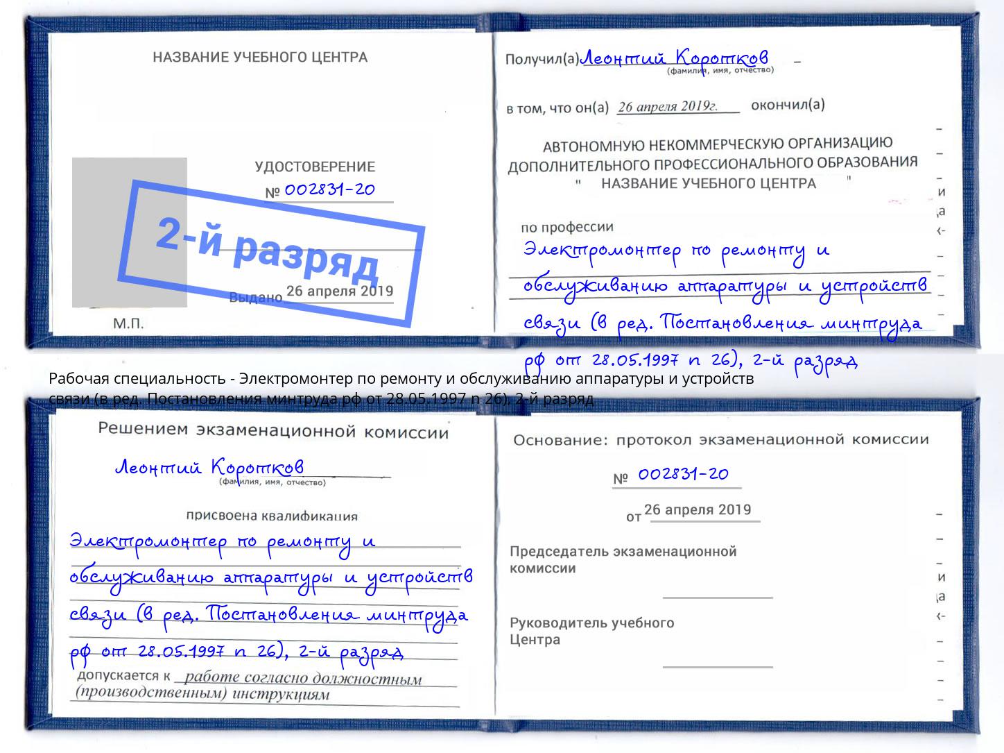 корочка 2-й разряд Электромонтер по ремонту и обслуживанию аппаратуры и устройств связи (в ред. Постановления минтруда рф от 28.05.1997 n 26) Партизанск