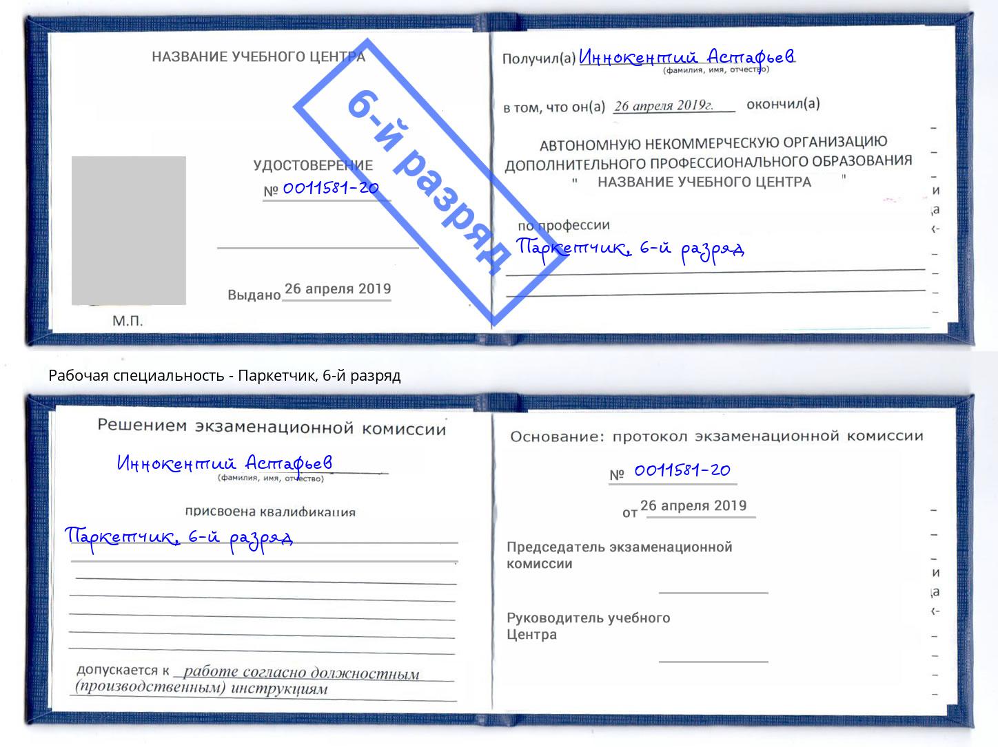 корочка 6-й разряд Паркетчик Партизанск