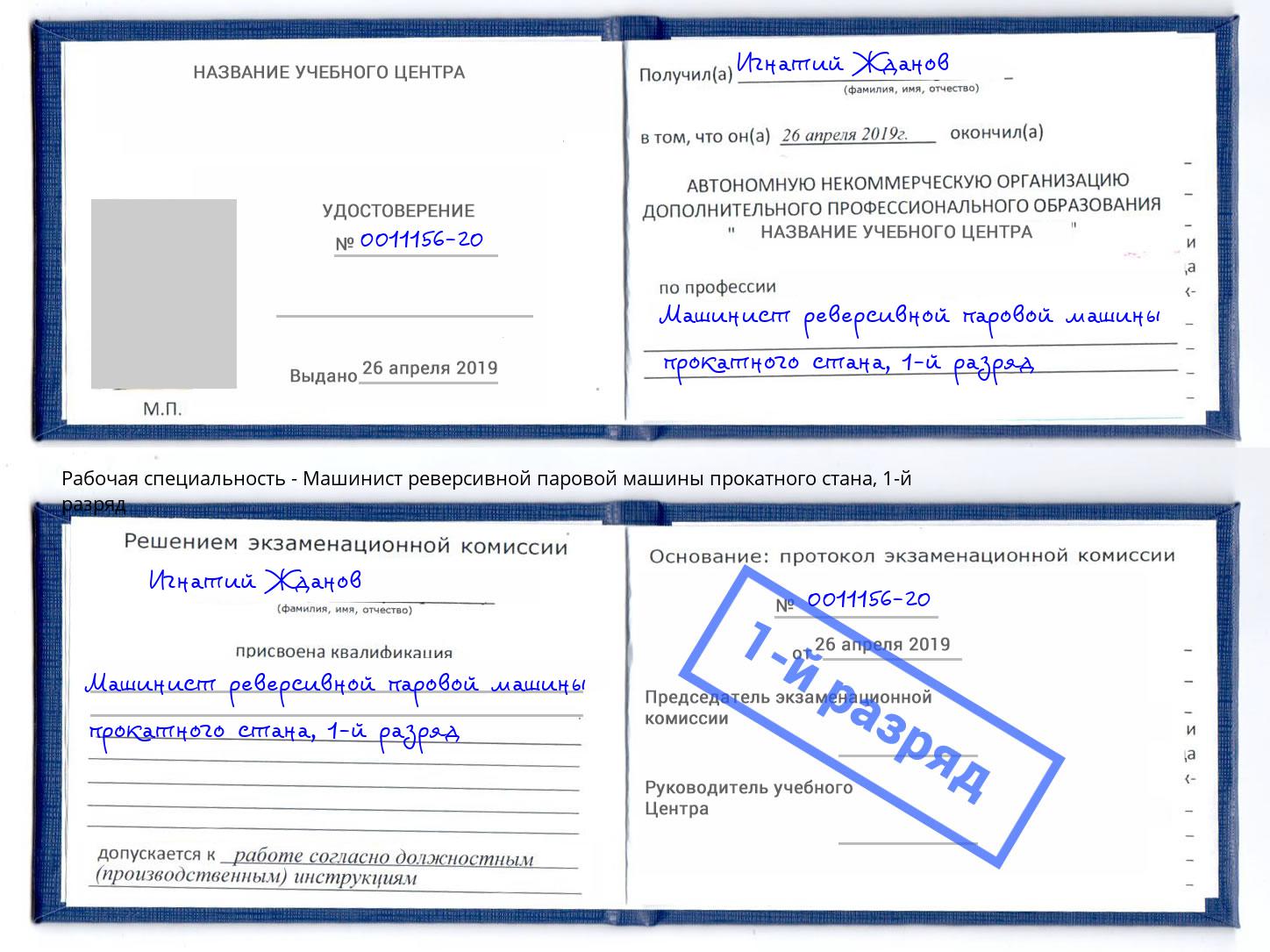 корочка 1-й разряд Машинист реверсивной паровой машины прокатного стана Партизанск