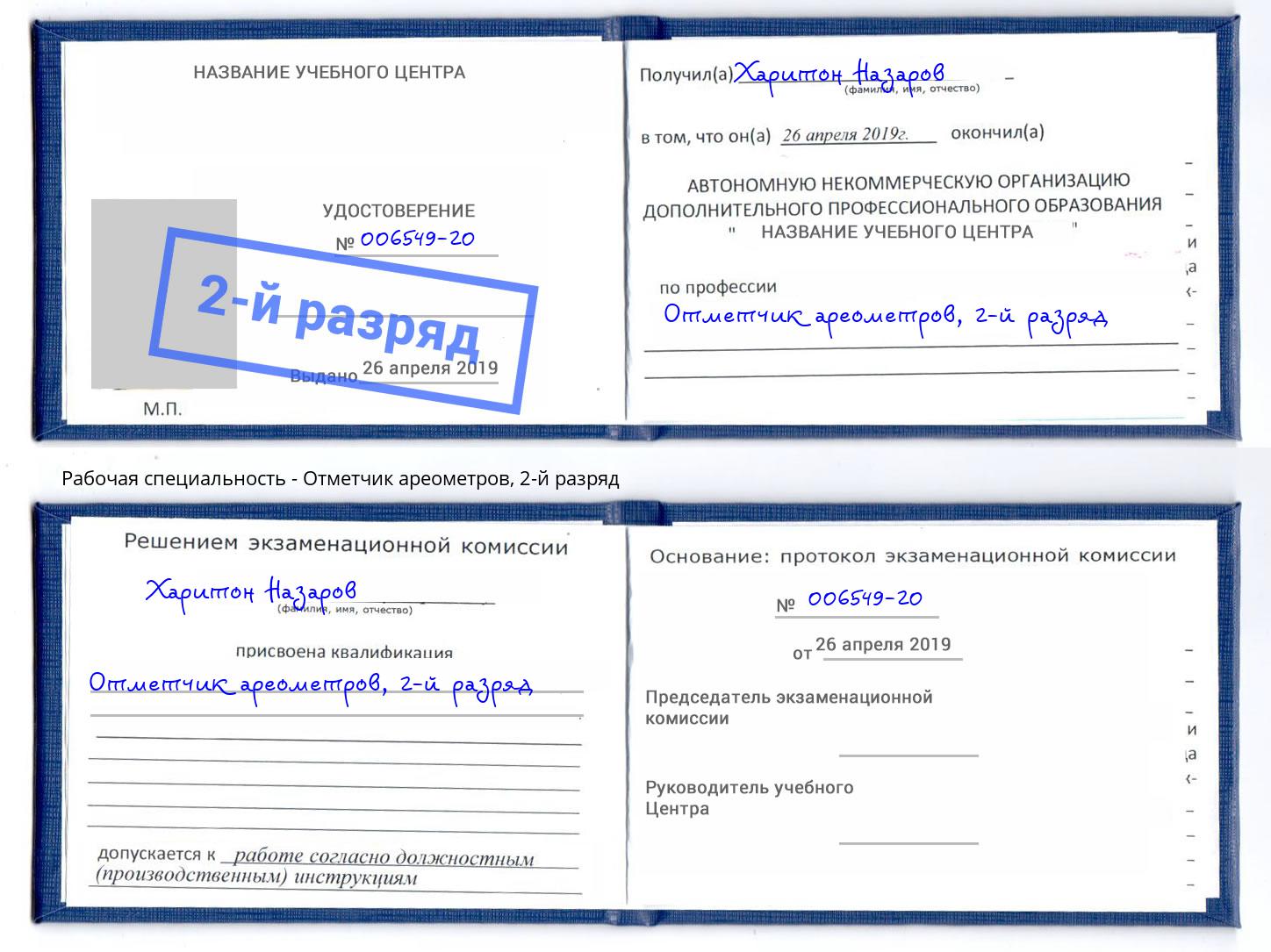 корочка 2-й разряд Отметчик ареометров Партизанск