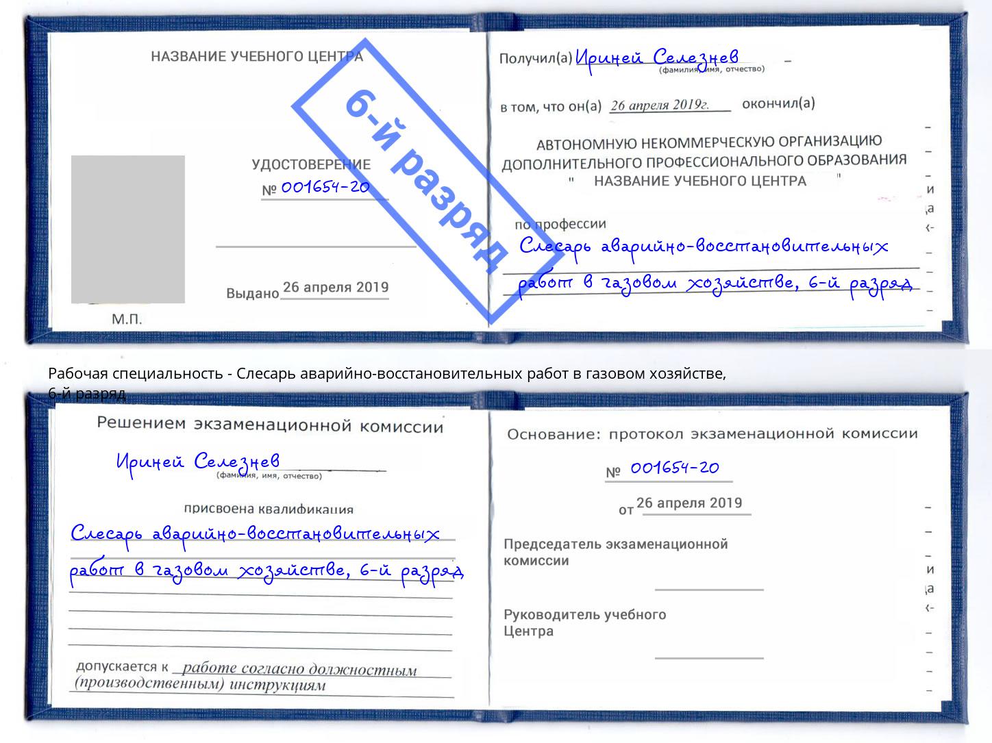 корочка 6-й разряд Слесарь аварийно-восстановительных работ в газовом хозяйстве Партизанск