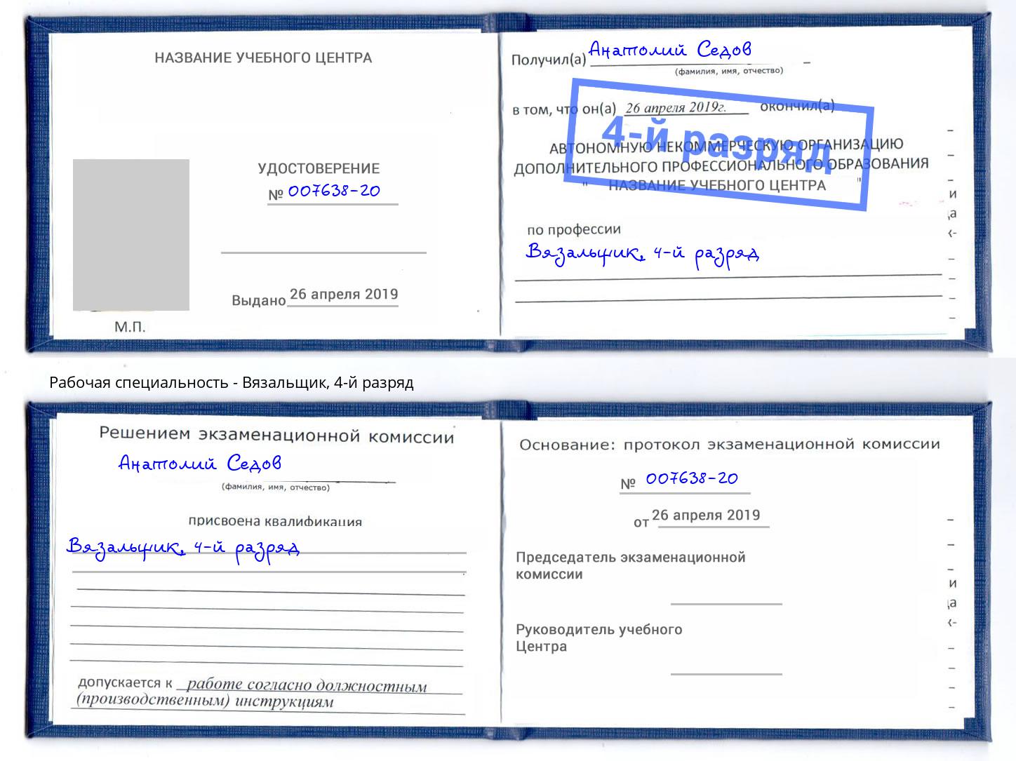 корочка 4-й разряд Вязальщик Партизанск