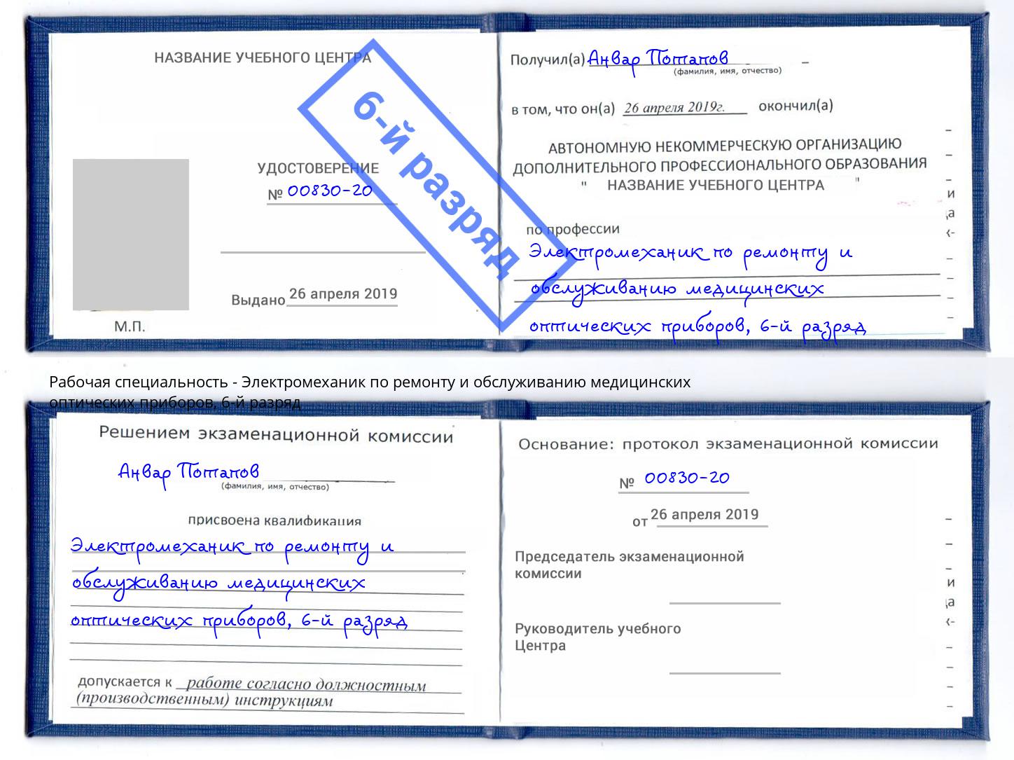 корочка 6-й разряд Электромеханик по ремонту и обслуживанию медицинских оптических приборов Партизанск