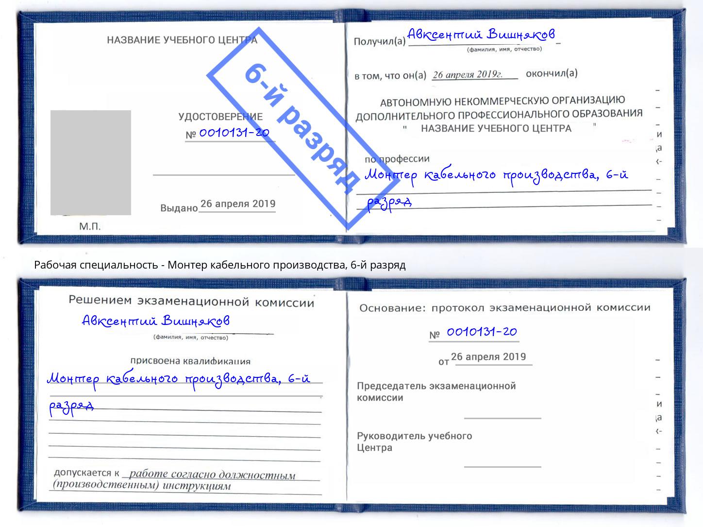 корочка 6-й разряд Монтер кабельного производства Партизанск