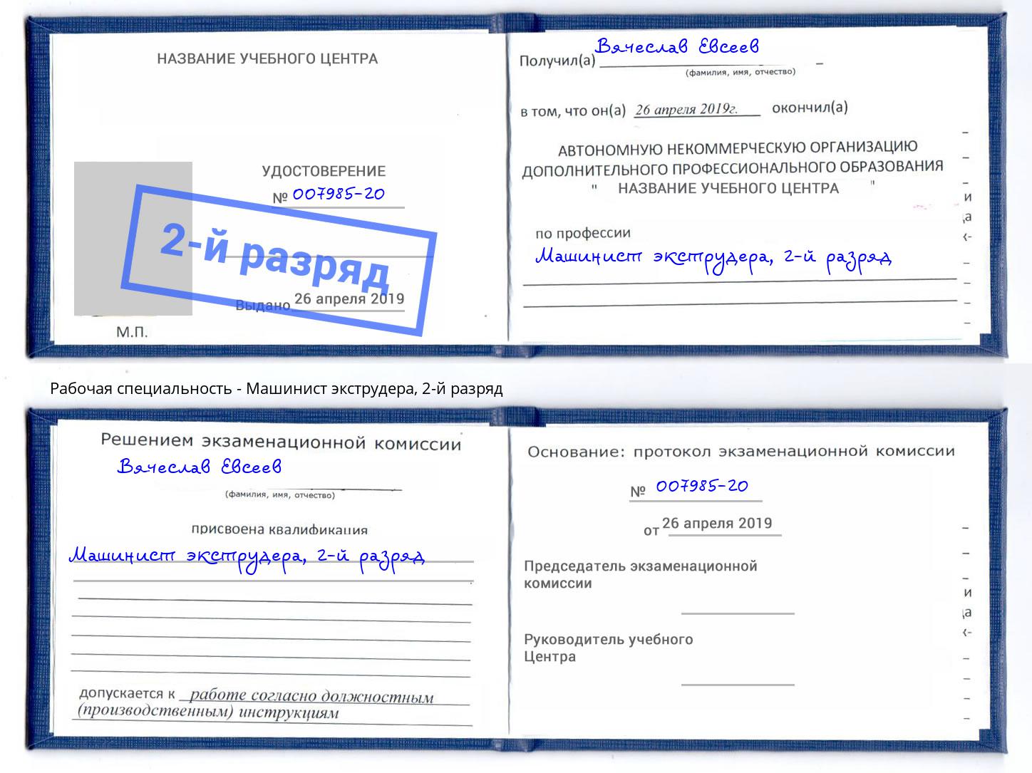 корочка 2-й разряд Машинист экструдера Партизанск