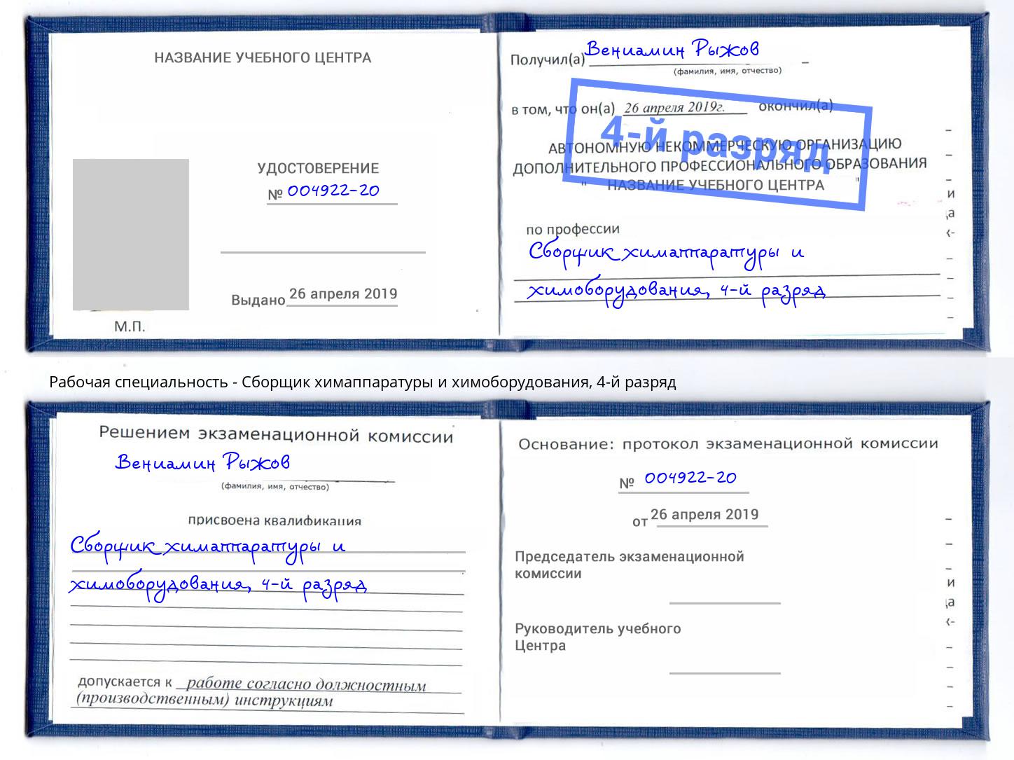 корочка 4-й разряд Сборщик химаппаратуры и химоборудования Партизанск
