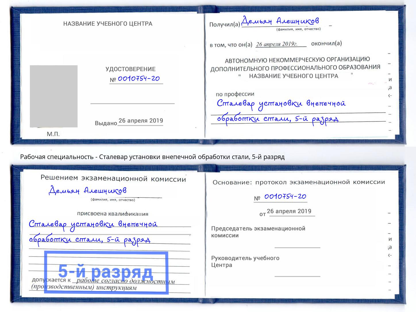 корочка 5-й разряд Сталевар установки внепечной обработки стали Партизанск