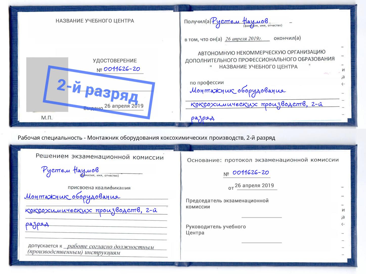 корочка 2-й разряд Монтажник оборудования коксохимических производств Партизанск