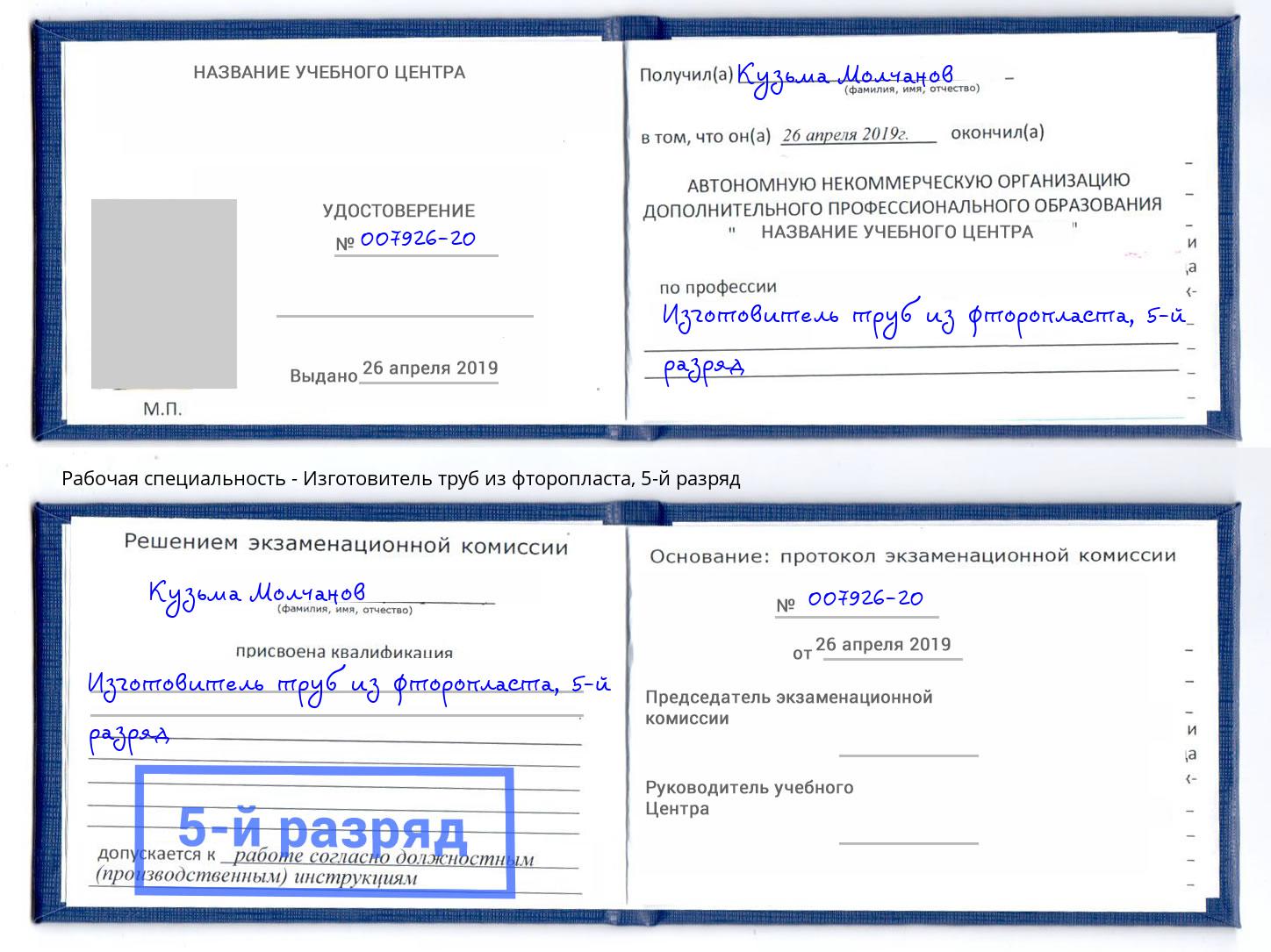 корочка 5-й разряд Изготовитель труб из фторопласта Партизанск