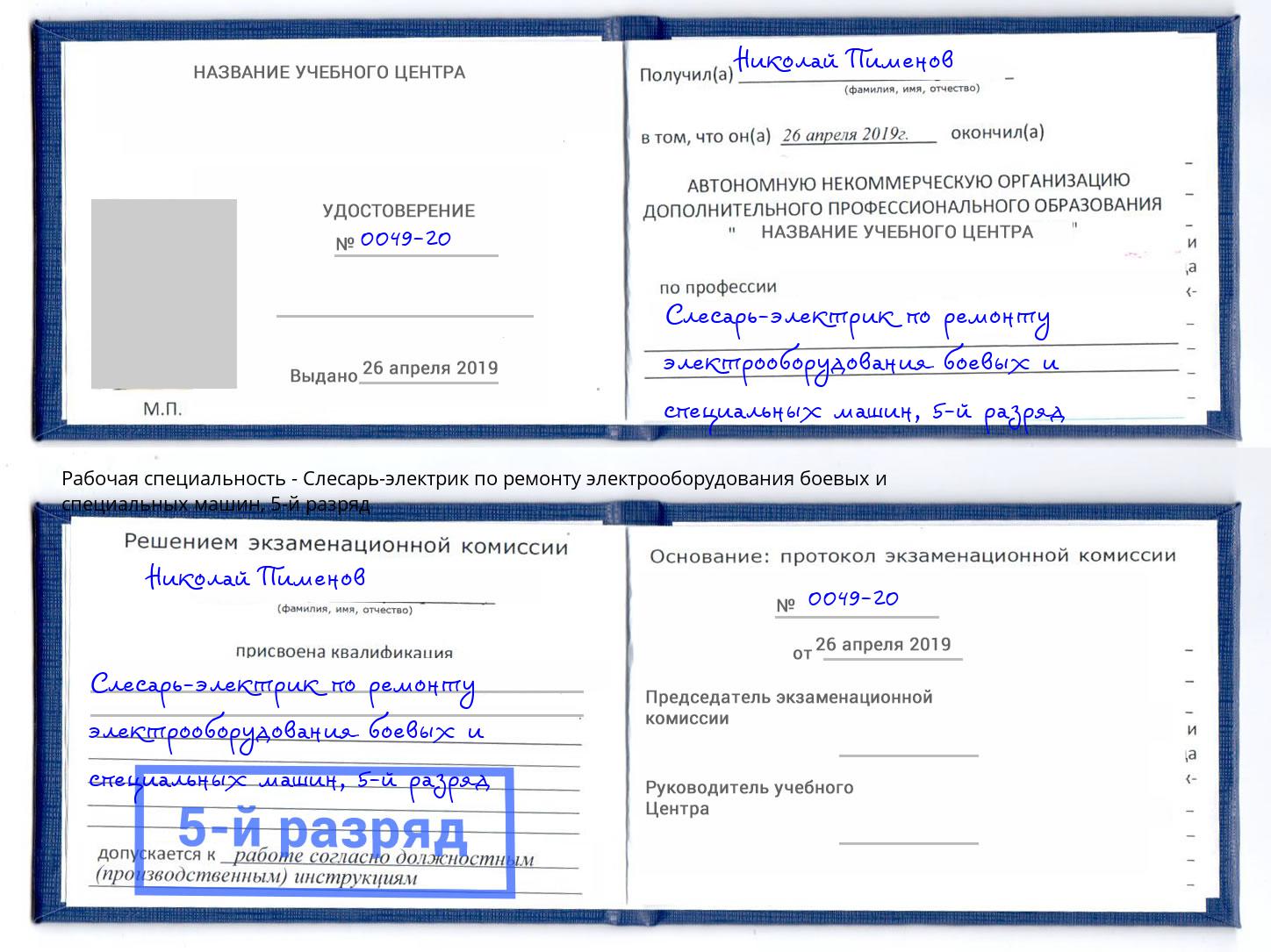 корочка 5-й разряд Слесарь-электрик по ремонту электрооборудования боевых и специальных машин Партизанск