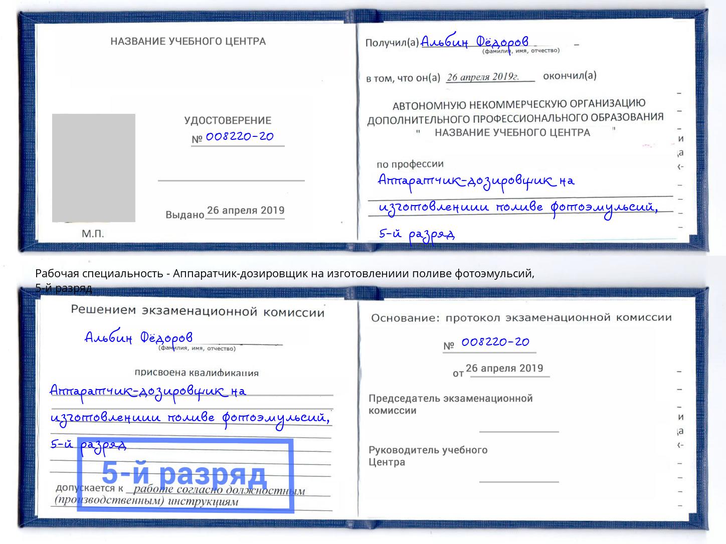 корочка 5-й разряд Аппаратчик-дозировщик на изготовлениии поливе фотоэмульсий Партизанск