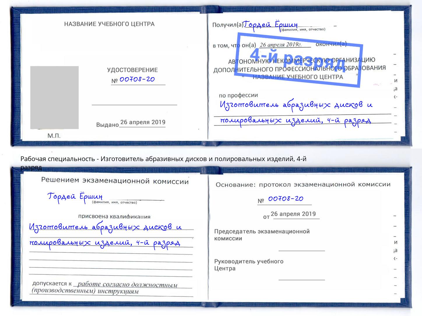 корочка 4-й разряд Изготовитель абразивных дисков и полировальных изделий Партизанск